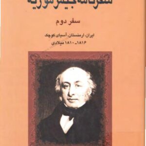سفرنامه جیمز موریه 2