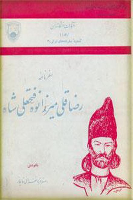سفرنامه رضا قلی میرزا نوه فتحعلی شاه - اصغر فرمانفرمایی قاجار