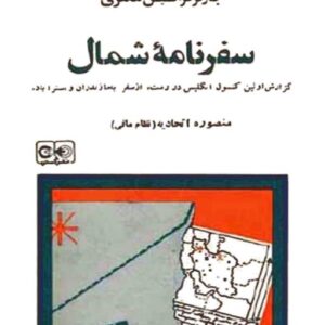 سفرنامه شمال