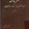 سفرنامه عبدالصمد میرزا سالور عز الدوله به اروپا