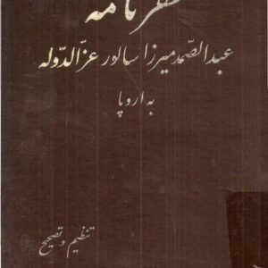 سفرنامه عبدالصمد میرزا سالور عز الدوله به اروپا