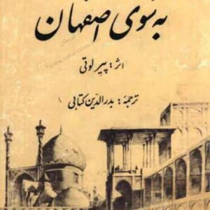 سفرنامهٔ به سوی اصفهان
