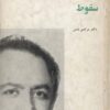 سقوط سروده دکتر مرتضی شمس