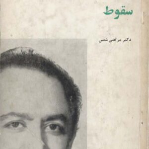 سقوط سروده دکتر مرتضی شمس