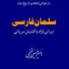 سلمان فارسی ایرانی نژاد یا کشیش