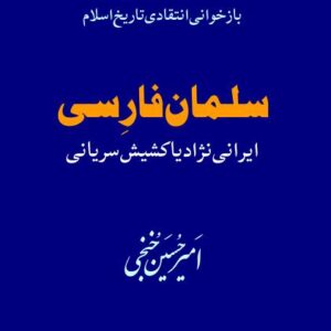 سلمان فارسی ایرانی نژاد یا کشیش