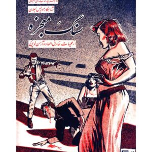 سنگ معجزه