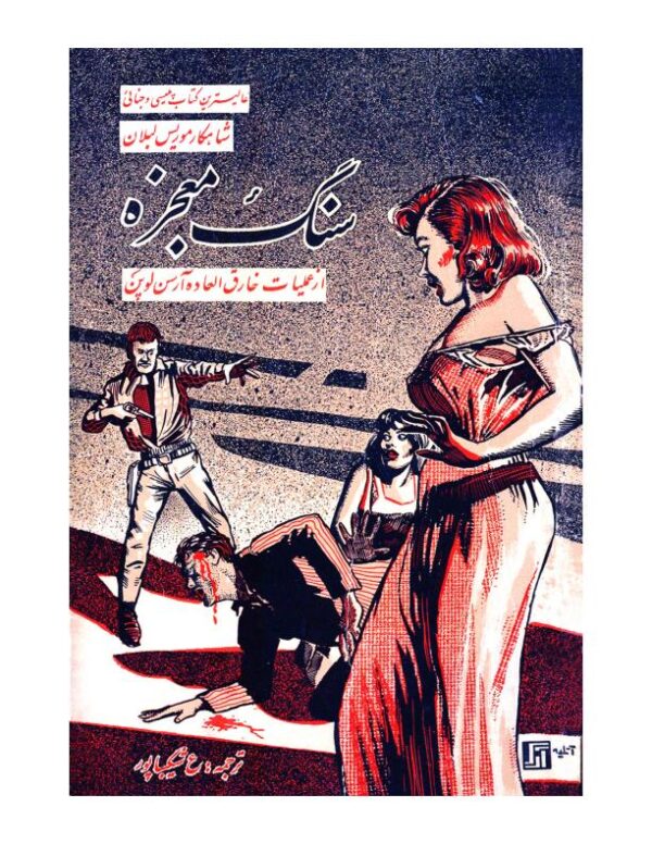 سنگ معجزه