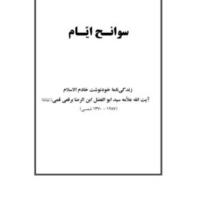 سوانح ایام