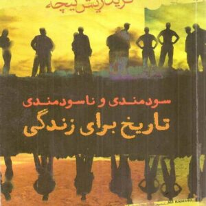 سودمندی و نا سودمندی تایخ ... نیچه