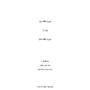 سی و هفت روز پس از سی و هفت سال