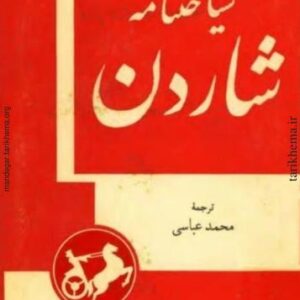سیاحت نامه شاردن.دو