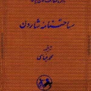 سیاحت نامه شاردن.سه