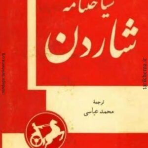 سیاحت نامه شاردن.پنج