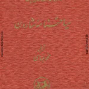 سیاحت نامه شاردن.چهار