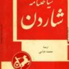 سیاحت نامه شاردن.یک