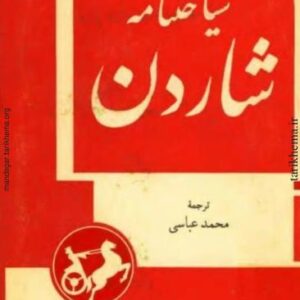سیاحت نامه شاردن.یک