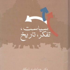 سیاست، تفکر، تاریخ