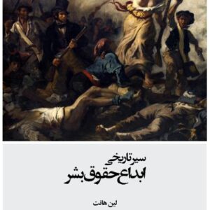 سیر تاریخی ابداع حقوق بشر