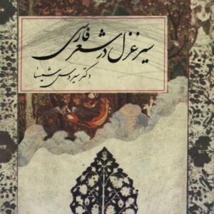 سیر غزل در شعرفارسی سیروس شمیسا کتا