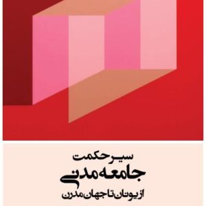 سیرحکمت جامعه مدنی از یونان تا جهان