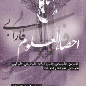 سیمرغ بوک احصاءالعلوم فارابی