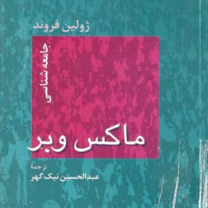 سیمرغ بوک جامعه شناسی وبر