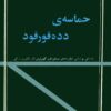 سیمرغ بوک حماسه ی دده قورقود