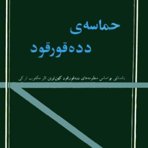 سیمرغ بوک حماسه ی دده قورقود