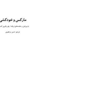 سیمرغ بوک مارکس و خودکشی