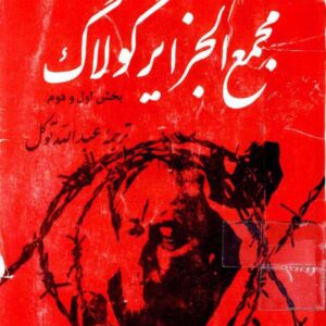 سیمرغ بوک مجمع الجزایر گولاگ