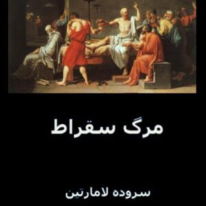 سیمرغ بوک مرگ سقراط .صفا