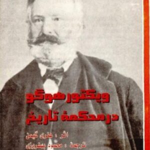 سیمرغ بوک ویکتور هوگو در محکمه
