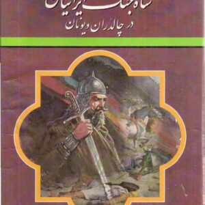 شاه جنگ ایرنیان در چالدران