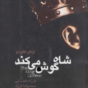 شاه گوش می کند