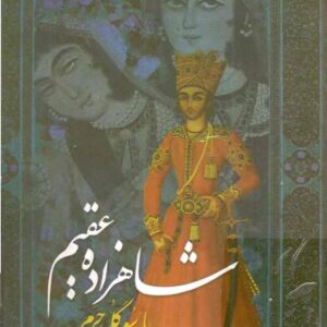شاهزاده عقیم یا سوگلی حرم منوچهر دبیرمن