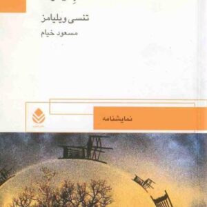 شب ایگوانا تنسی ویلیامز