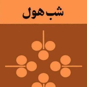 شب هول