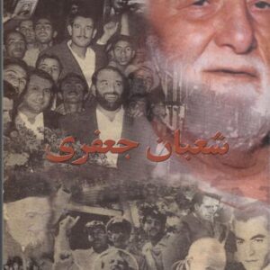 شعبان جعفری
