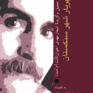 شهریار شهر سنگستان