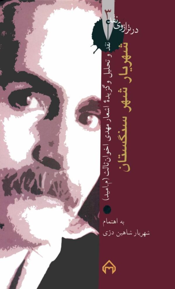 شهریار شهر سنگستان