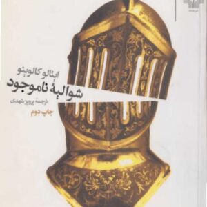 شوالیه ناموجود