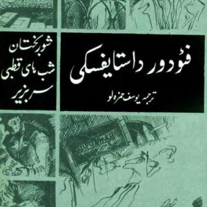 شوربختان شبهای قطبی سر بزیر