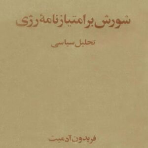 شورش بر امتیازنامه رژی