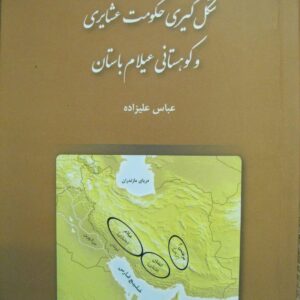 شکل‌گیری حکومت عشایری و کوهستانی