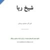 شیخ ریا(سعیدی سیرجانی)