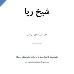شیخ ریا(سعیدی سیرجانی)