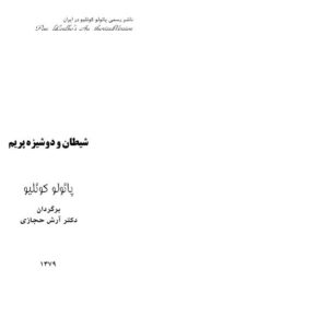 شیطان و دوشیزه پریم - پائولو کوئلیو