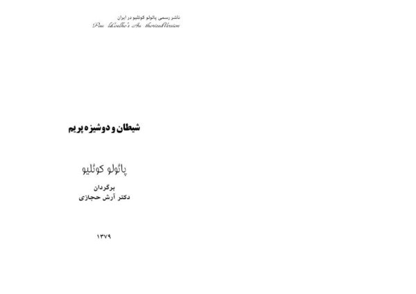 شیطان و دوشیزه پریم - پائولو کوئلیو