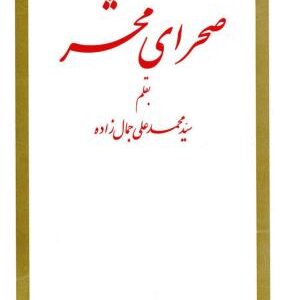 صحرای محشر